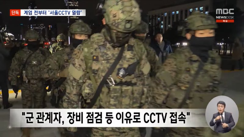 [단독] _군, 계엄 5시간 전 서울시 CCTV 접속_ 계엄군 이동·진압 사전 준비_ (2024.12.13_뉴스데스크_MBC) 2-28 screenshot.png