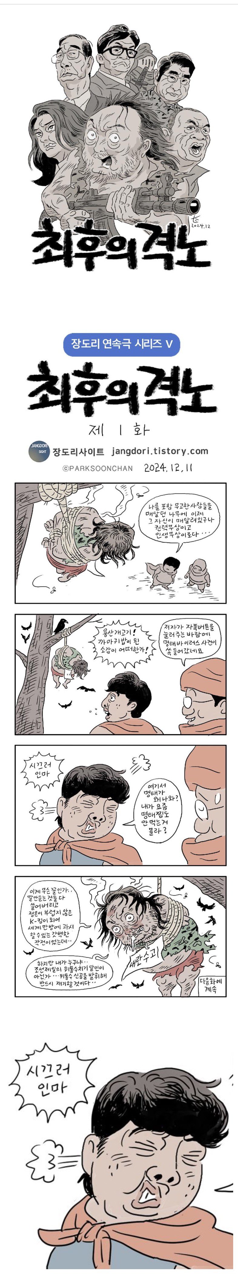 장도리 새연속극 - 최후의 격노