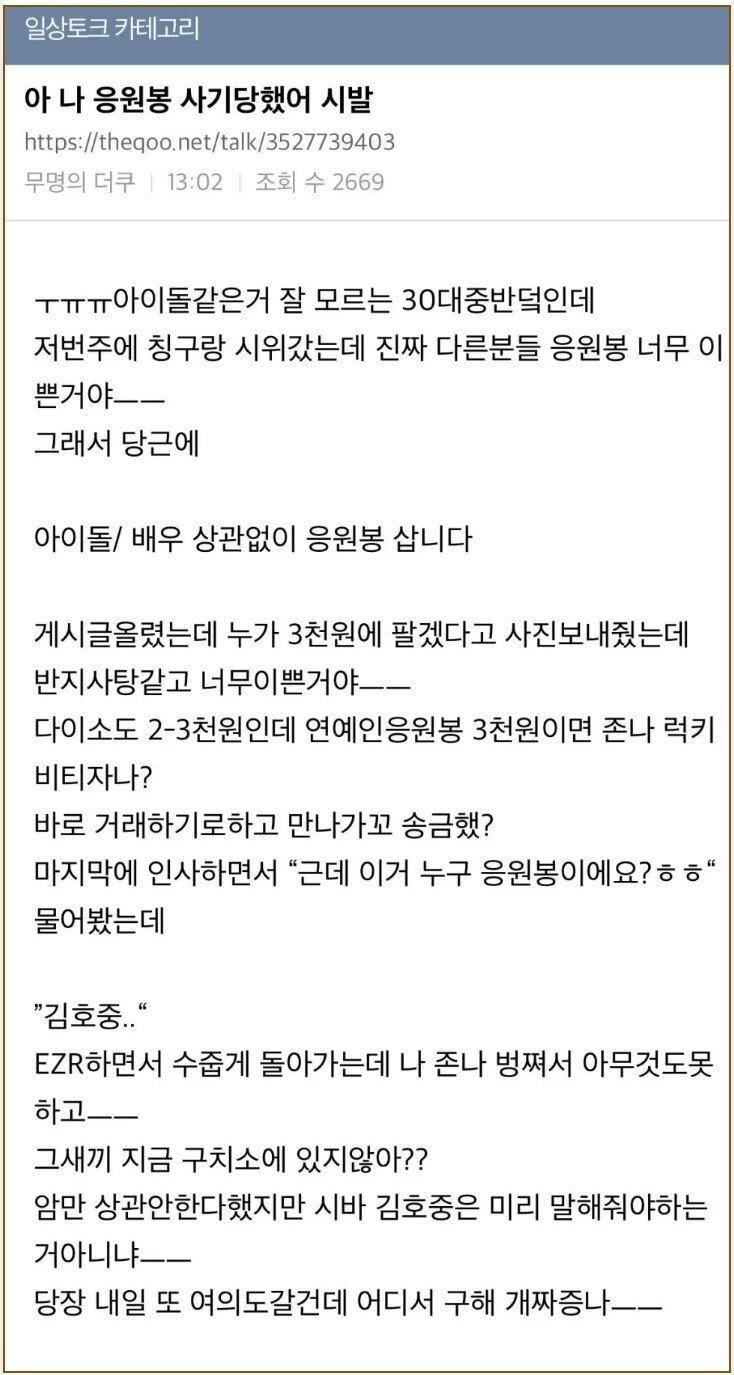 응원봉 사기 당한 아재