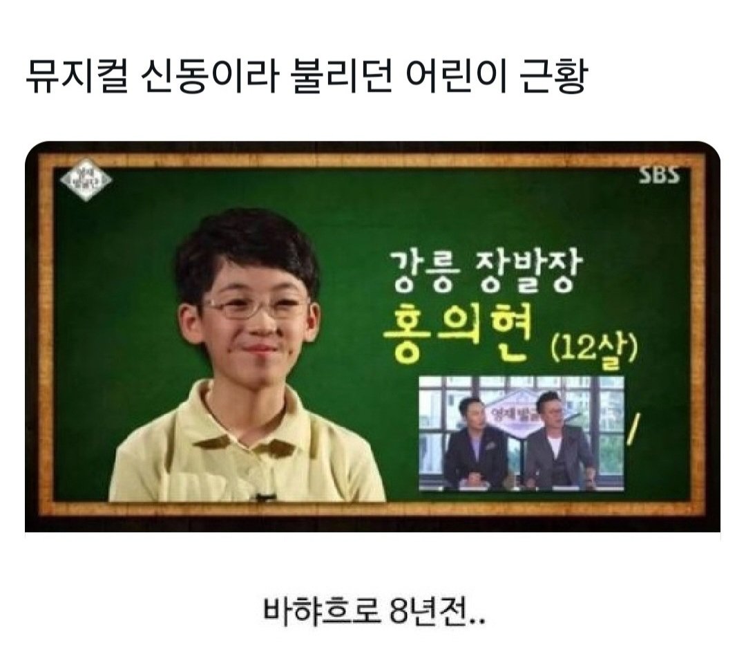 뮤지컬 신동이라 불리던 어린이 근황