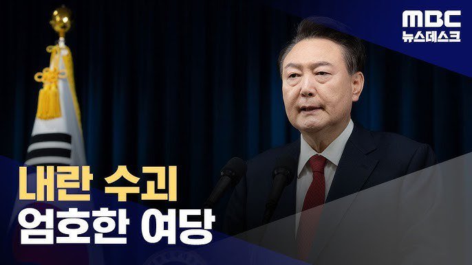 MBC "내란 수괴 엄호한 내란의힘"