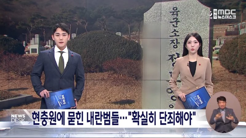 현충원에 묻힌 내란범들