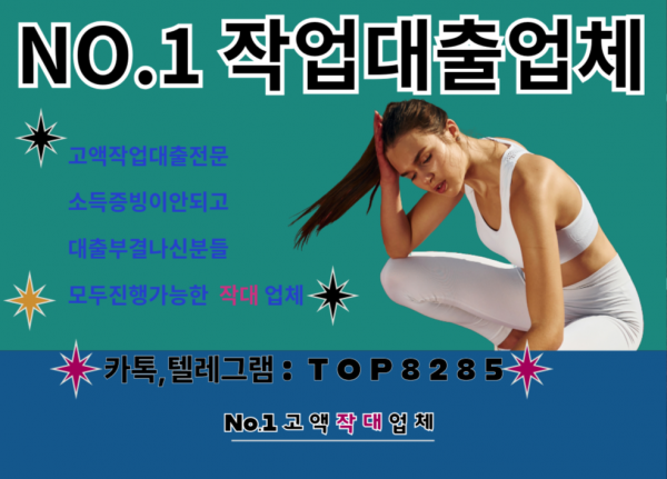 작업대출업체 카톡, 텔 TOP8285 무직자당일대출 작업대출후기 작대잘하는곳 작대