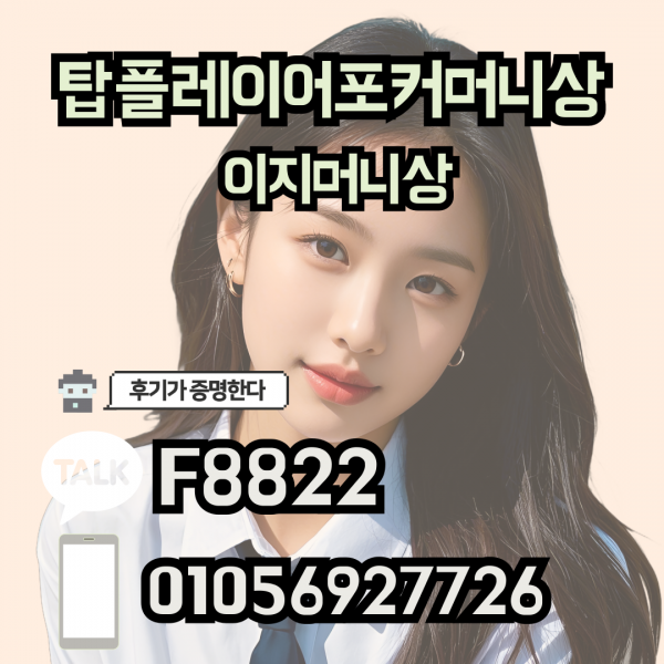탑플레이어포커머니상, 탑플레이어포커환전상 카톡 f8822