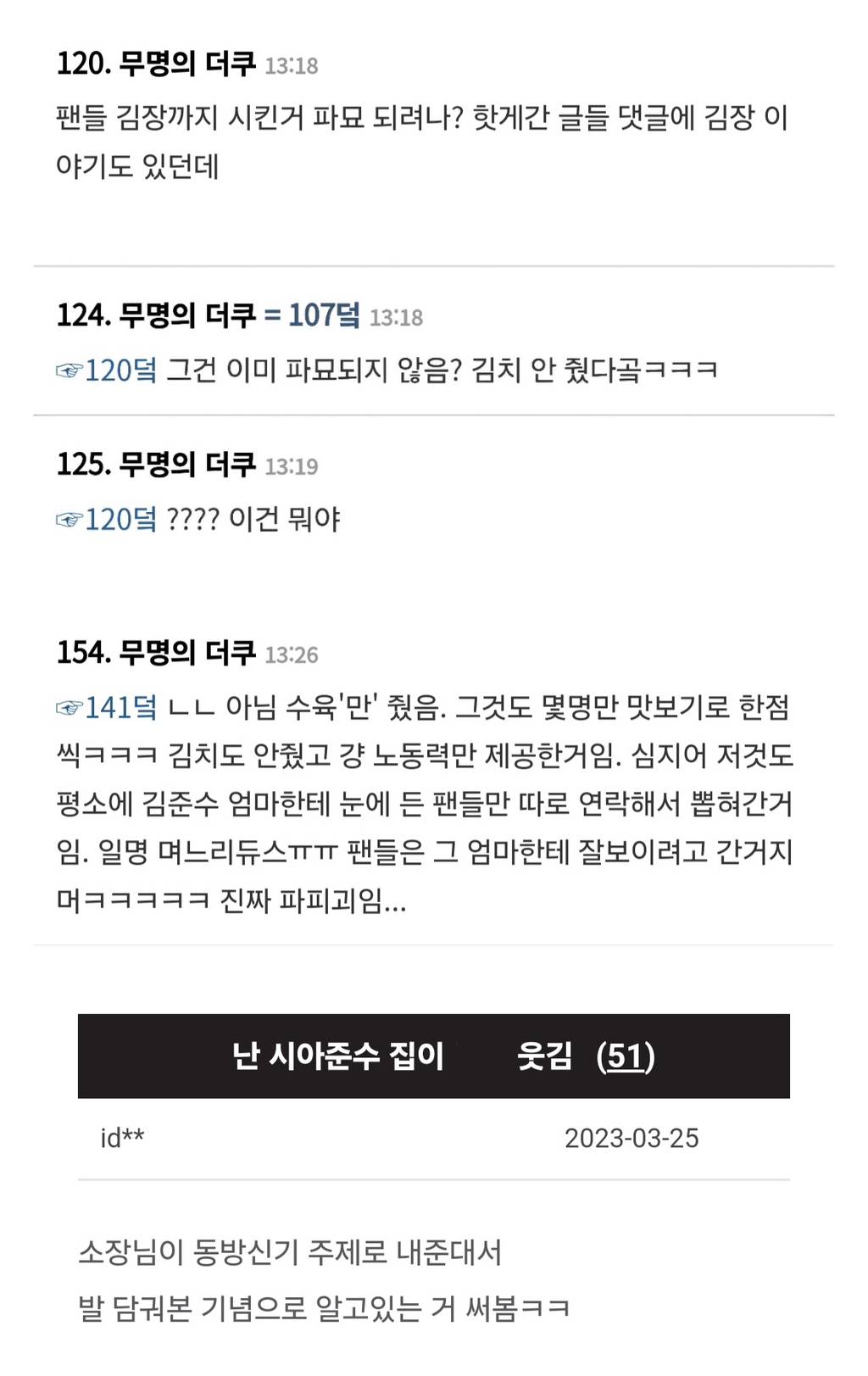 아이돌 엄마가 전문직 팬뽑아다가 김장시키고 김치안줌 일명 며느리듀스93