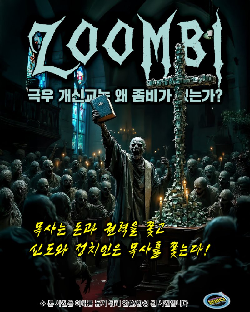 ZOOMBI ; 극우 개신교의 탄생과 번영