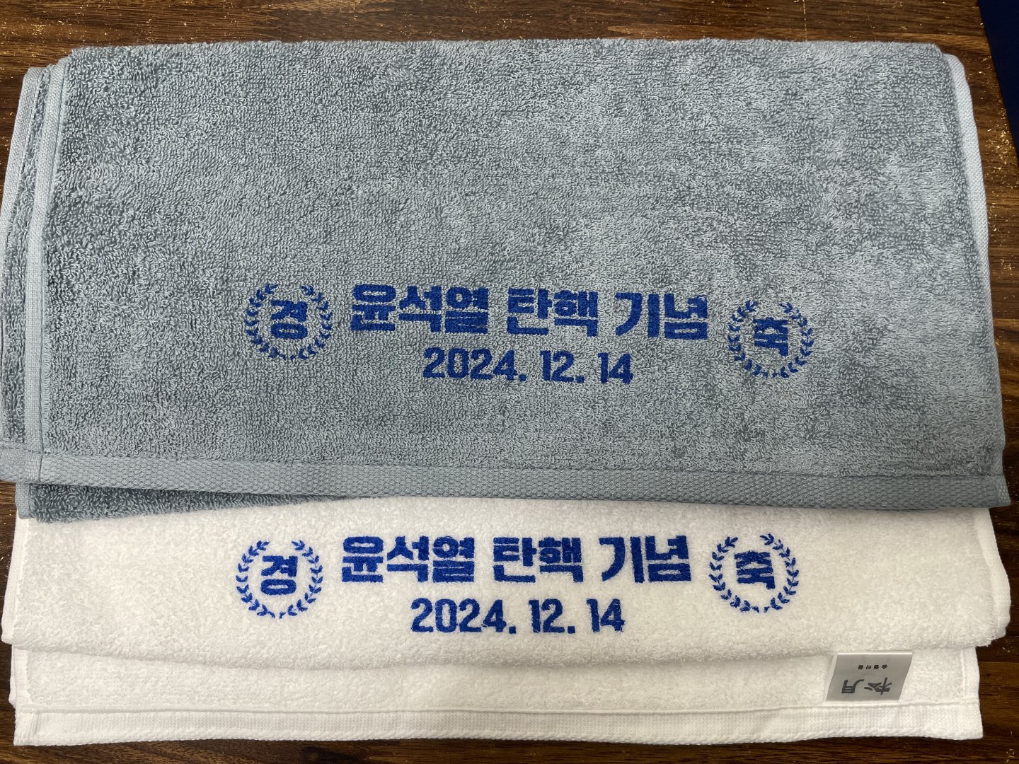 탄핵기념 수건이 와써엽!!!