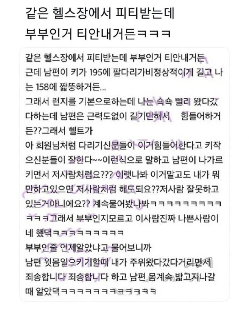 헬쓰장서 부부인거 모른 척 하고 운동 했거든