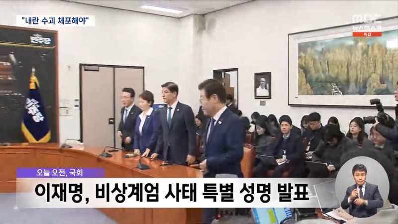 특별성명 발표한 이재명 _'내란수괴' 윤석열 체포하라_ (2024.12.06_뉴스데스크_MBC) 0-29 screenshot.png
