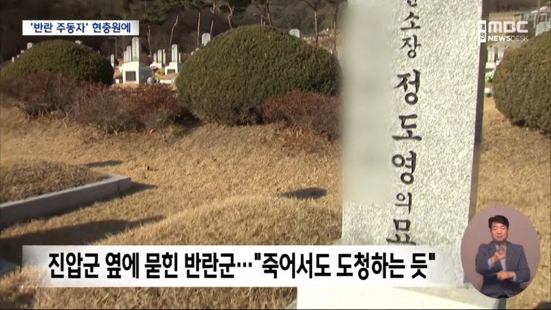 현충원에 묻힌 내란범들‥ _확실히 단죄해야_ (2024.12.17_뉴스데스크_대전MBC) 0-49 screenshot.png