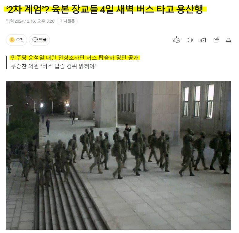 ‘2차 계엄’? 육본 장교들 4일 새벽 버스 타고 용산행