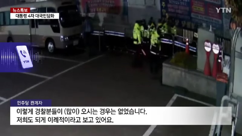 [단독] 계엄 당시 민주당사에 경찰 투입 장면 확보...대통령 지시였나 _ YTN 1-1 screenshot.png