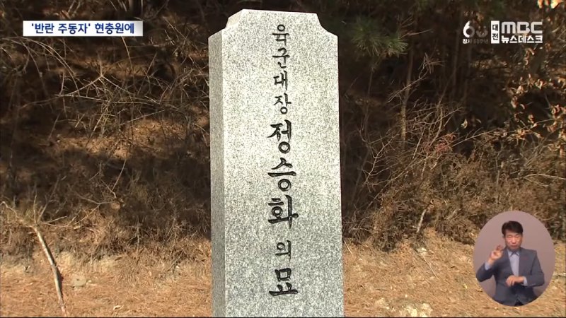 현충원에 묻힌 내란범들‥ _확실히 단죄해야_ (2024.12.17_뉴스데스크_대전MBC) 1-22 screenshot.png