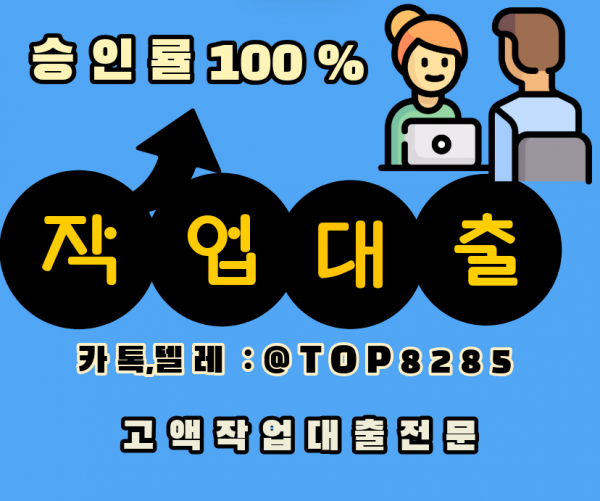 작업대출업체 카톡, 텔 TOP8285 무직자당일대출 작업대출후기 작대잘하는곳 작대