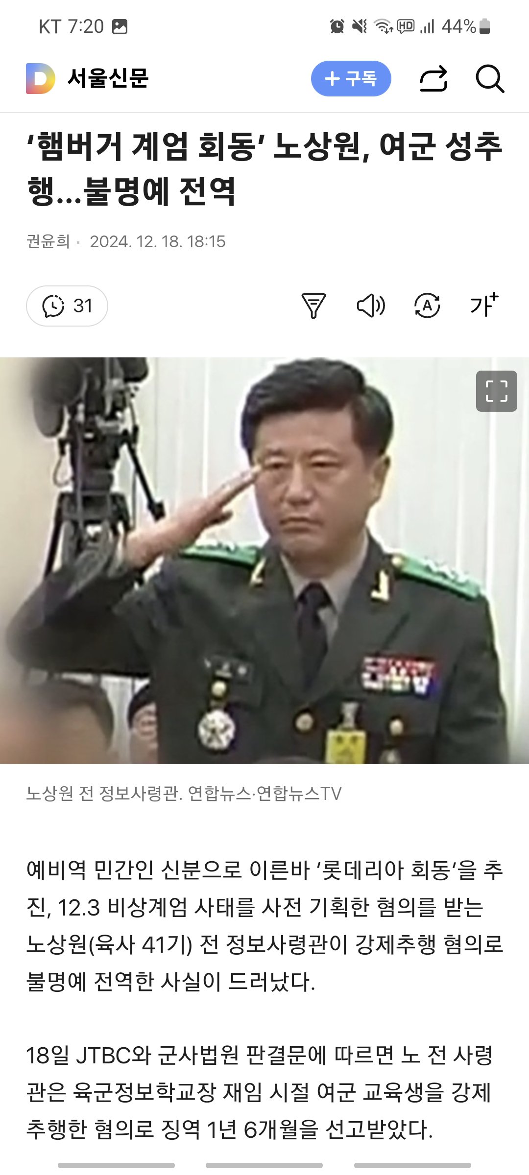노상원 전 정보사령관 강제추행 혐의로 불명예 전역