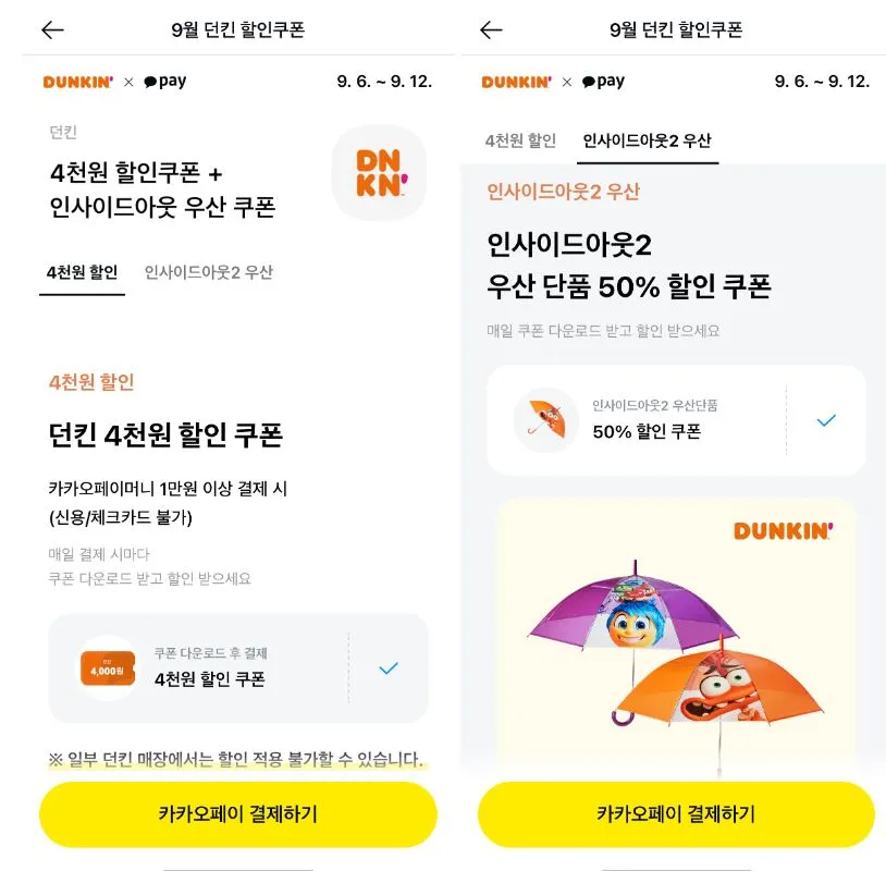 던킨 할인정보