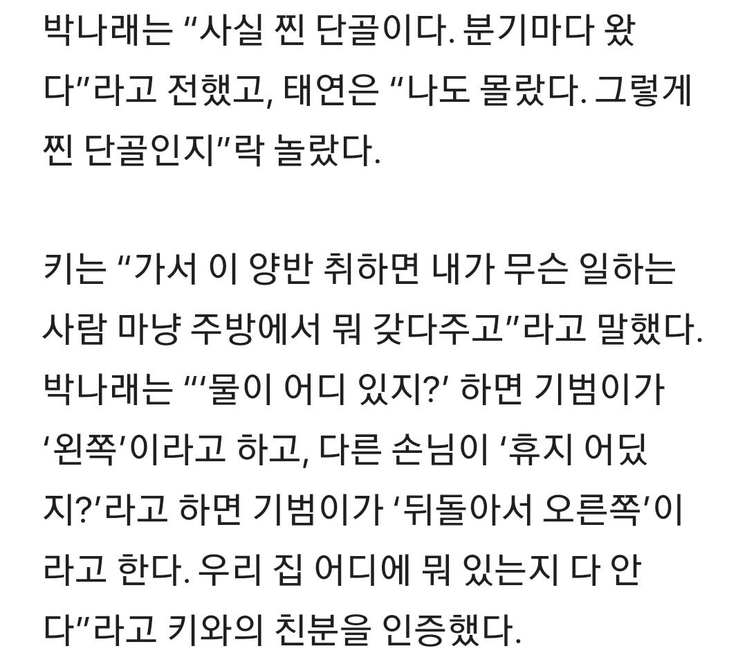 샤이니 키=나래바 숨은 VIP, 박나래