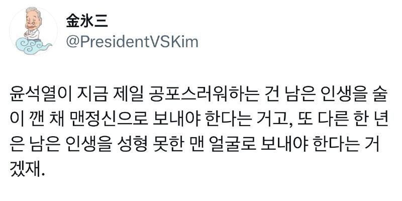 김빙삼옹 - 두 인간?이 가장 두려워하는 것