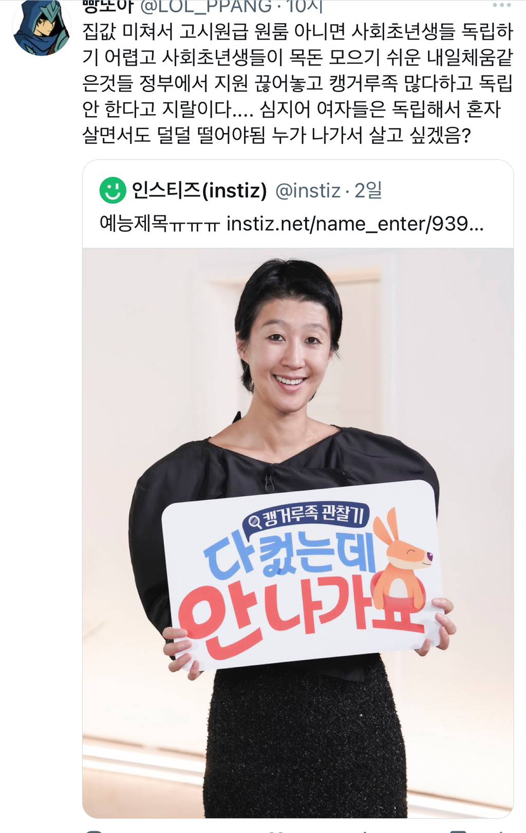 트위터에서 인용 난리난 ”캥거루족 관찰기 다컸는데 안나가요