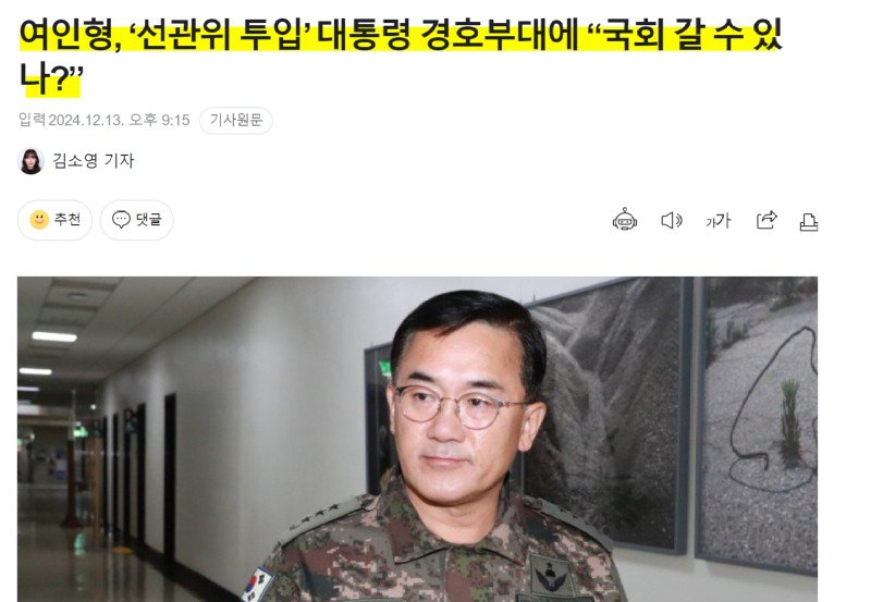 여인형, 대통령 경호부대에 “국회 갈 수 있나?”