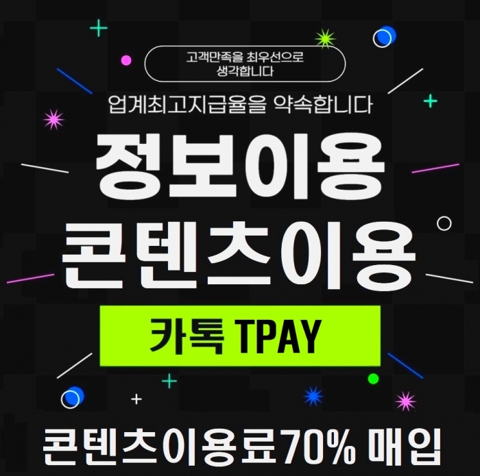 정보이용료70% 톡TPAY
