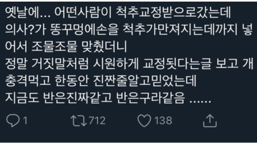 항문에 직접손을 넣어 척추교정하는 미골교정.jpg | 인스티즈