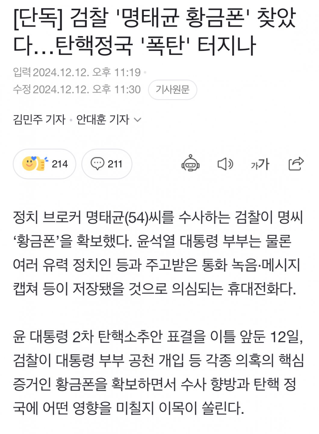 [속보] 검찰 명태균 황금폰확보