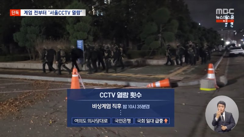[단독] _군, 계엄 5시간 전 서울시 CCTV 접속_ 계엄군 이동·진압 사전 준비_ (2024.12.13_뉴스데스크_MBC) 1-56 screenshot.png