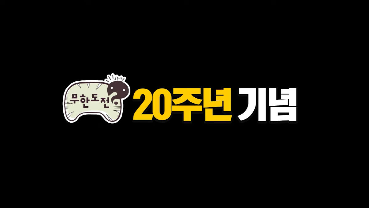 무한도전 20주년 기념으로 달력 나올 예정 | 인스티즈