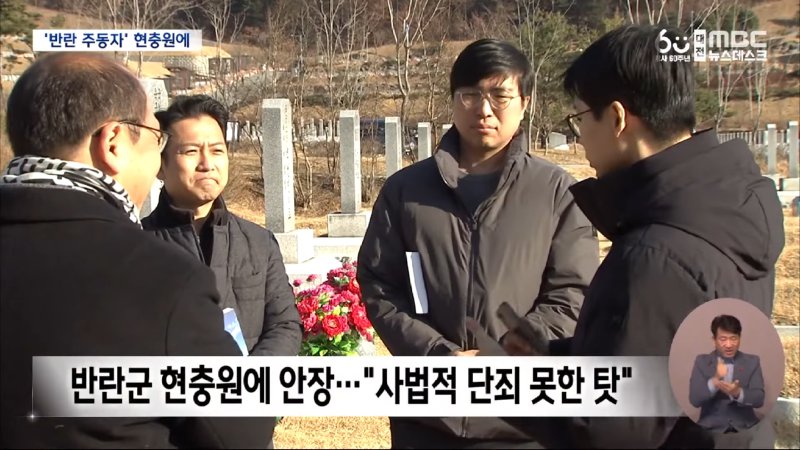 현충원에 묻힌 내란범들‥ _확실히 단죄해야_ (2024.12.17_뉴스데스크_대전MBC) 1-2 screenshot.png