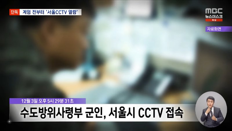 [단독] _군, 계엄 5시간 전 서울시 CCTV 접속_ 계엄군 이동·진압 사전 준비_ (2024.12.13_뉴스데스크_MBC) 0-44 screenshot.png