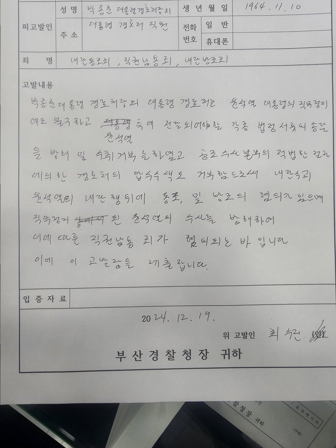 오늘도 고발장을 접수했습니다(부산 아재)