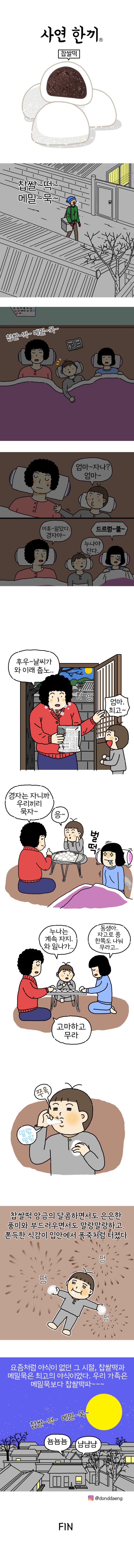 사연한끼(찹쌀떡)