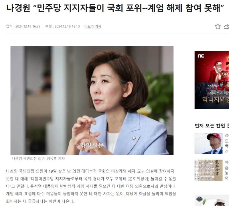 나경원 “민주당 지지자들이 국회 포위···계엄 해제 참여 못해”