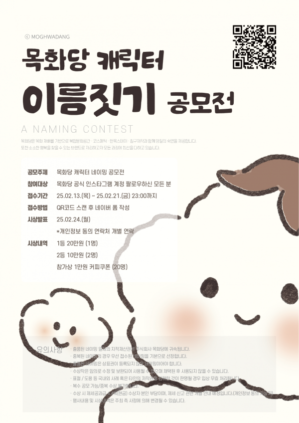 2025 주식회사 목화당 캐릭터 출시 네이밍 공모전