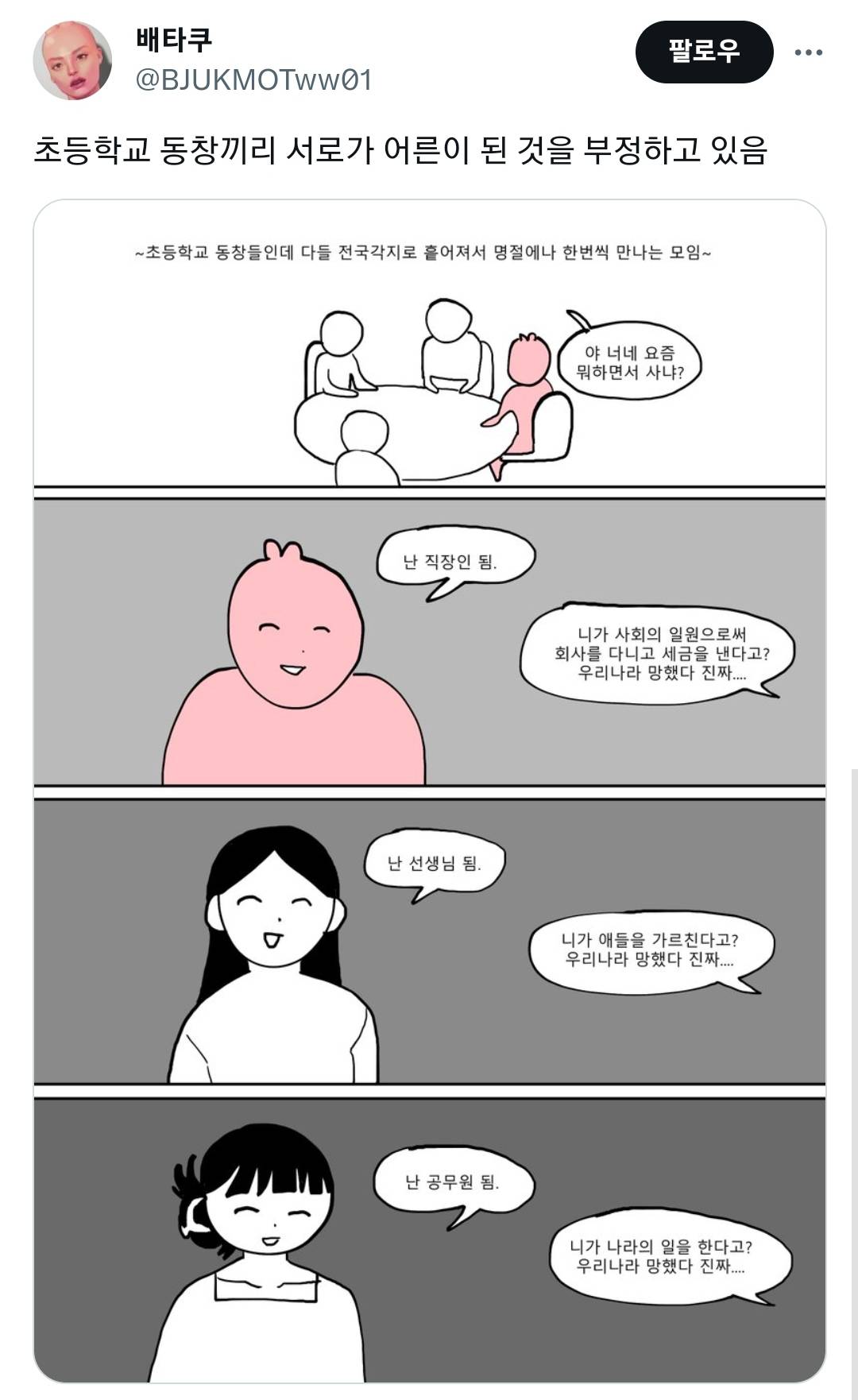 초등학교 동창끼리 서로가 어른이 된 것을 부정하고 있음.x6