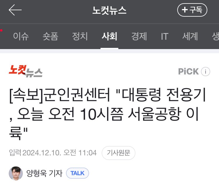[속보] 군인권센터 "대통령 전용기, 오늘 오전 10시쯤 서울공항 이륙"