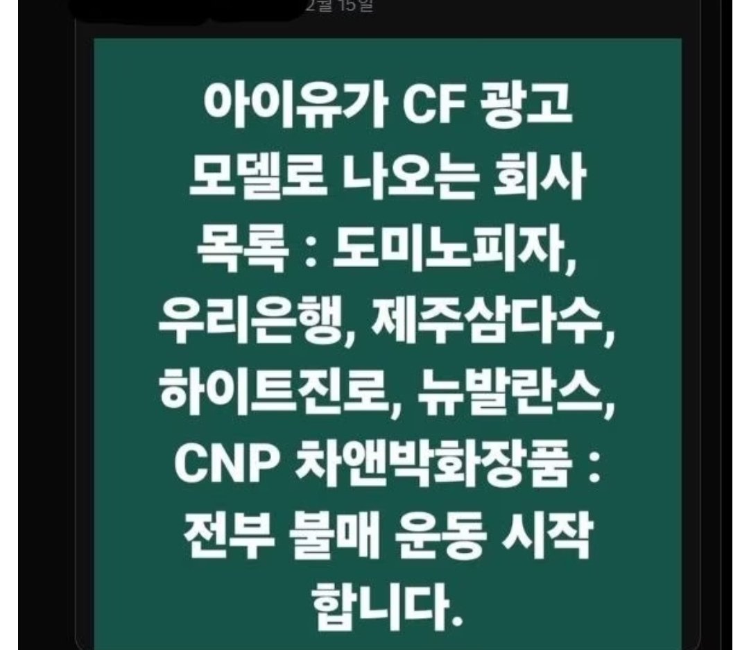아이유 불매목록 광고 효과 대박나겠네요