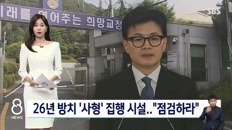 한동훈 "사형 집행 시설 점검하라"