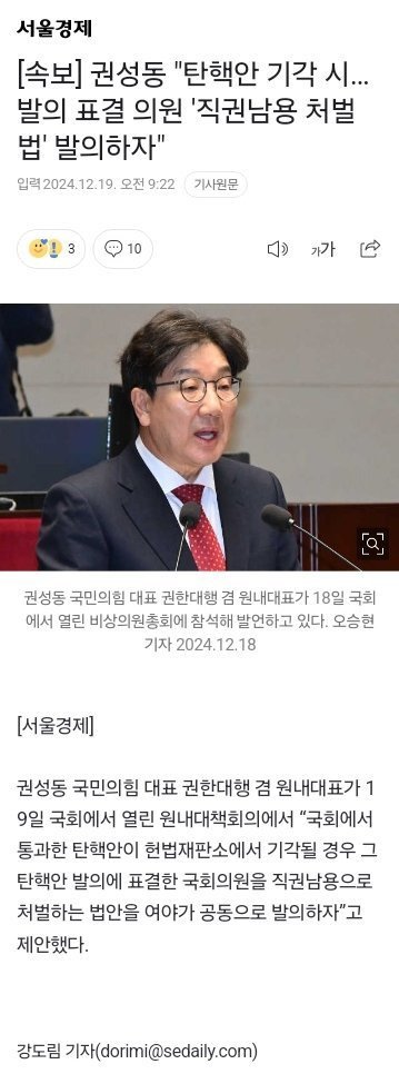 권성동"탄핵 기각시 탄핵 발의한 사람들 처벌하자"