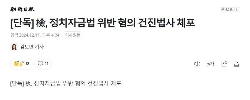 검찰 정치자금법 위반 혐의로 건진법사 체포