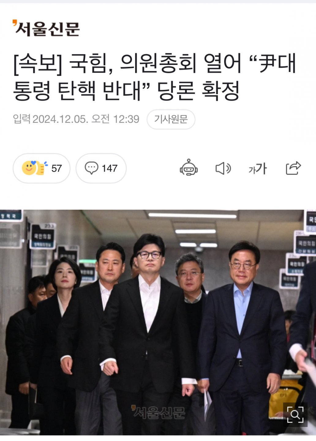 [속보] 국힘 탄핵 반대 당론 확정
