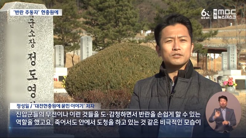 현충원에 묻힌 내란범들‥ _확실히 단죄해야_ (2024.12.17_뉴스데스크_대전MBC) 1-8 screenshot.png