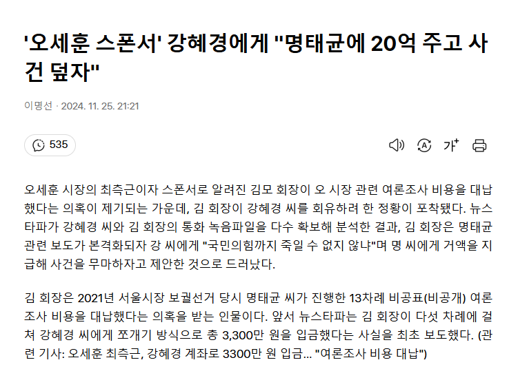 '오세훈 스폰서' 강혜경에게 "명태균에 20억 주고 사건 덮자"