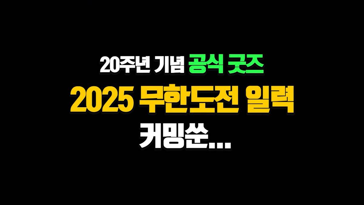 무한도전 20주년 기념으로 달력 나올 예정 | 인스티즈