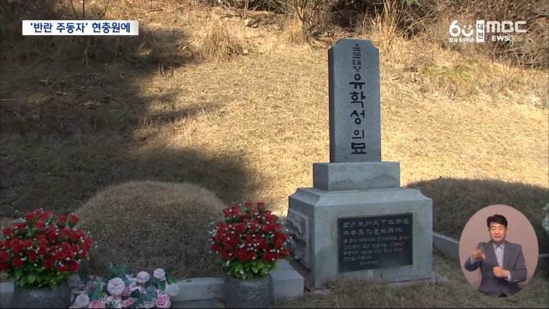 현충원에 묻힌 내란범들‥ _확실히 단죄해야_ (2024.12.17_뉴스데스크_대전MBC) 1-28 screenshot.png