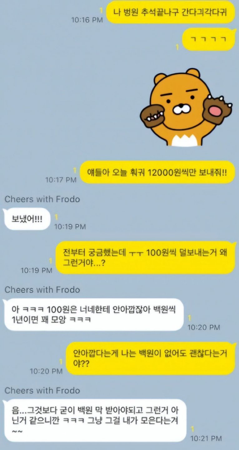 뿜빠이 할 때마다 항상 100원씩 덜 보내는 친구
