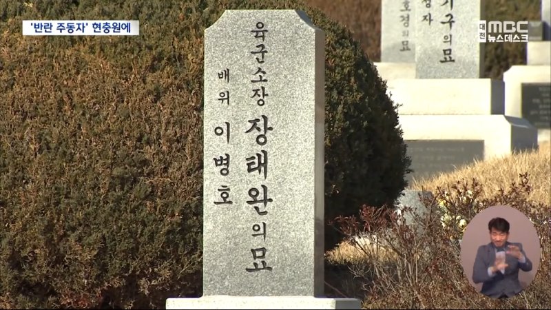 현충원에 묻힌 내란범들‥ _확실히 단죄해야_ (2024.12.17_뉴스데스크_대전MBC) 0-35 screenshot.png