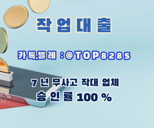 작업 대출업체 카톡 텔 TOP8285 무직자 당일대출 작업대출후기 작대잘하는곳 작대