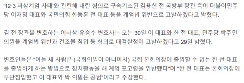 김용현측 ' 이재명 한동훈 포고령 위반으로 고소 한다'